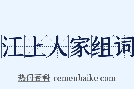 江上人家组词是什么意思的图片